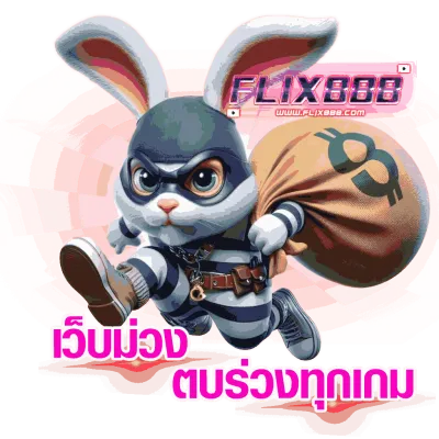 flix888 ทาง เข้า เว็บตรง
